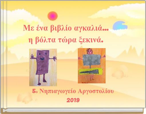 Book Cover for: Με ένα βιβλίο αγκαλιά... η βόλτα τώρα ξεκινά.