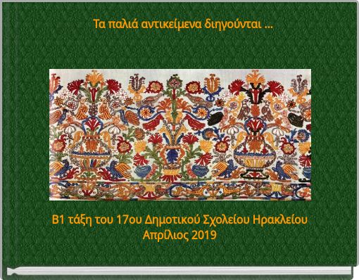 Τα παλιά αντικείμενα διηγούνται ...