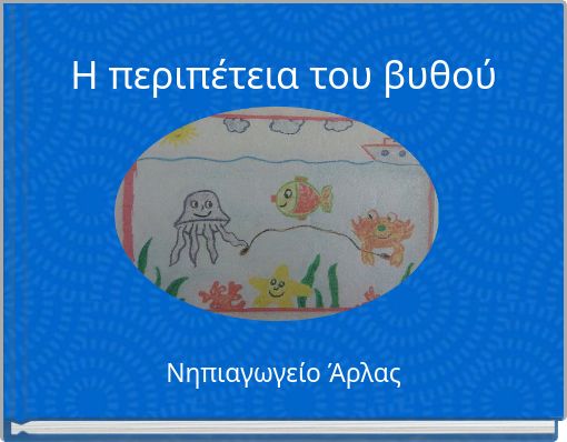 Η περιπέτεια του βυθού