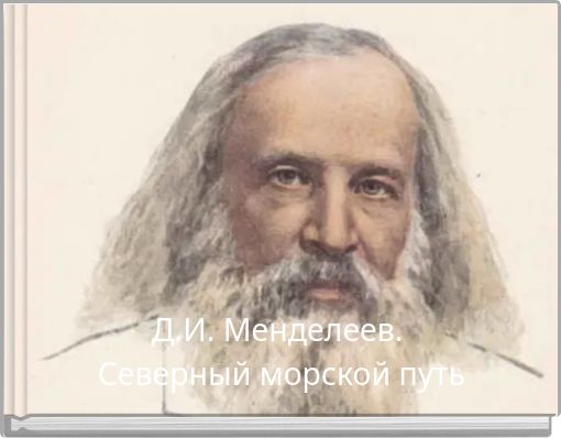 Д.И. Менделеев. Северный морской путь