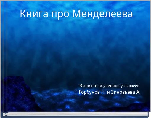 Книга про Менделеева