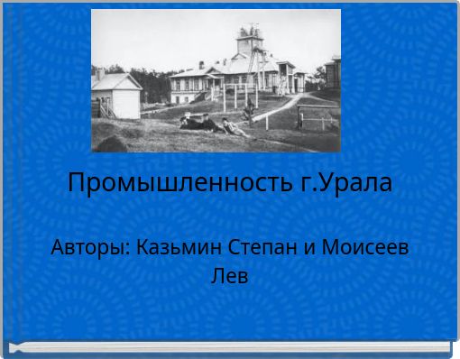 Промышленность г.Урала