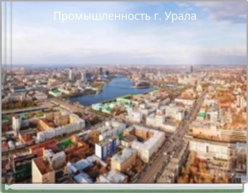 Промышленность г. Урала