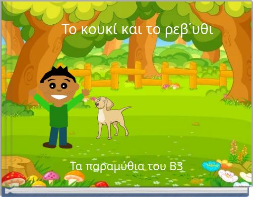 Το κουκί και το ρεβ΄υθι