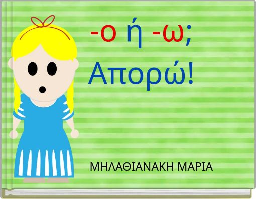 -ο ή -ω; Απορώ!