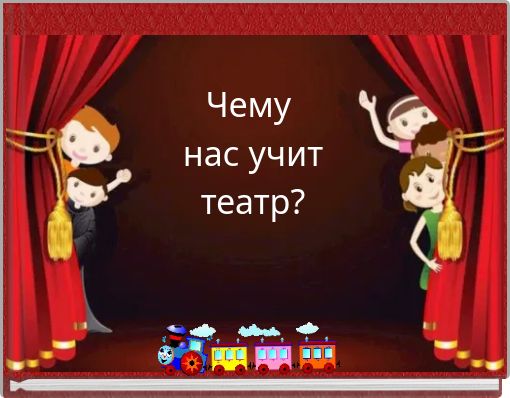 Чему нас учит театр?