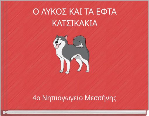 Ο ΛΥΚΟΣ ΚΑΙ ΤΑ ΕΦΤΑ ΚΑΤΣΙΚΑΚΙΑ