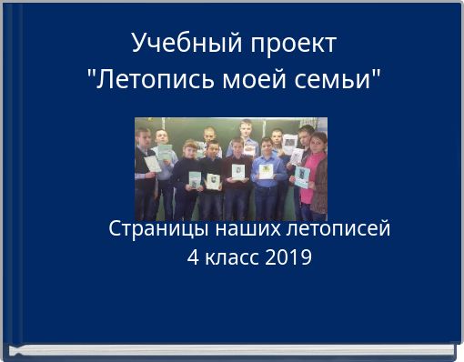 Учебный проект  "Летопись моей семьи"