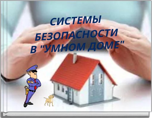 СИСТЕМЫ БЕЗОПАСНОСТИ В "УМНОМ ДОМЕ"