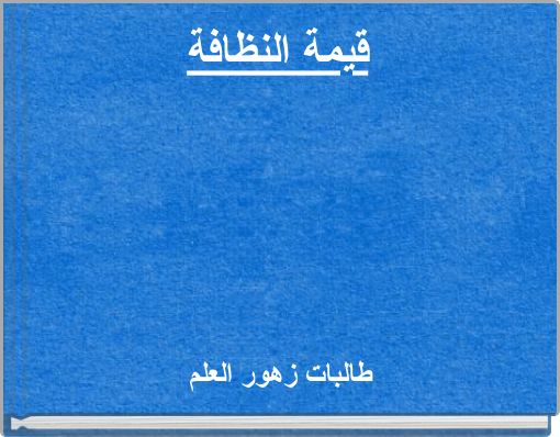 قيمة النظافة