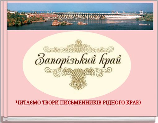 ЧИТАЄМО ТВОРИ ПИСЬМЕННИКІВ РІДНОГО КРАЮ