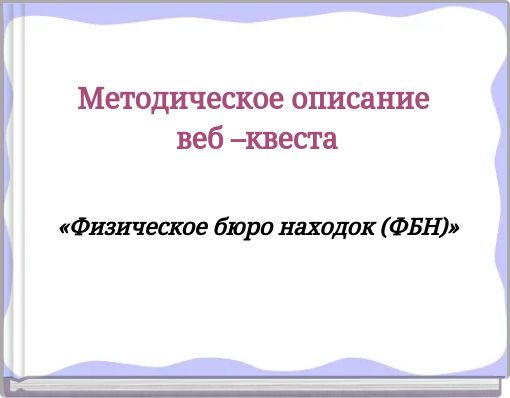 Методическое описание веб –квеста
