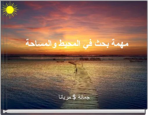 مهمة بحث في المحيط والمساحة