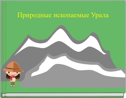 Природные ископаемые Урала