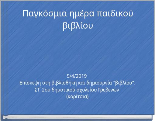 Παγκόσμια ημέρα παιδικού βιβλίου