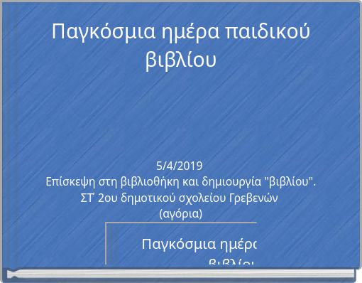 Παγκόσμια ημέρα παιδικού βιβλίου