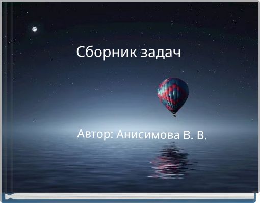 Сборник задач