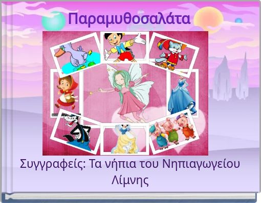 Παραμυθοσαλάτα