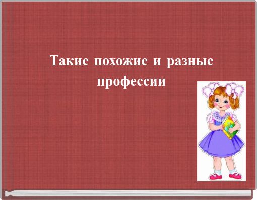 Такие похожие и разные профессии