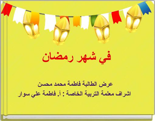 Front cover of 'في شهر رمضان' 