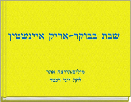 שבת בבוקר-אריק איינשטין