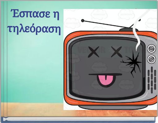 Έσπασε η τηλεόραση
