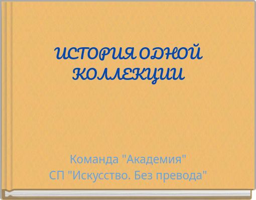 ИСТОРИЯ ОДНОЙ КОЛЛЕКЦИИ