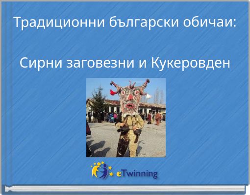 Традиционни български обичаи: