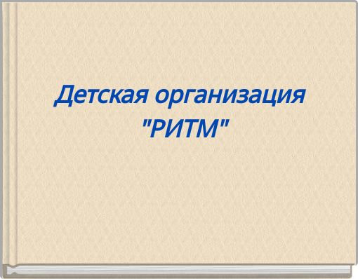 Детская организация "РИТМ"