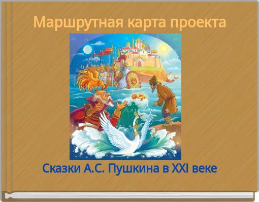 Маршрутная карта проекта