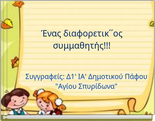 Ένας διαφορετικ΄΄ος συμμαθητής!!!