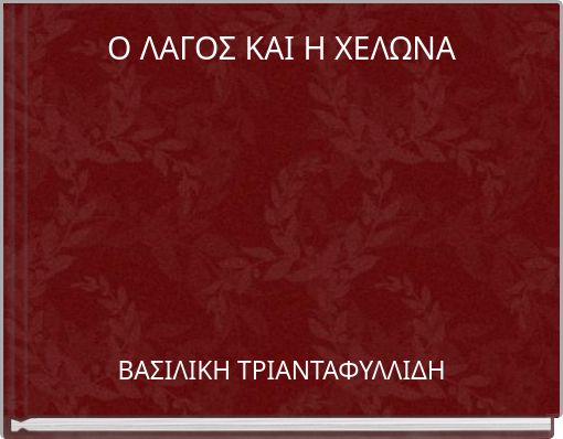 Ο ΛΑΓΟΣ ΚΑΙ Η ΧΕΛΩΝΑ
