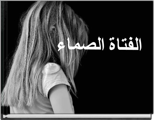 Front cover of 'الفتاة الصماء' 