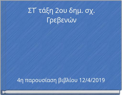 ΣΤ΄   τάξη 2ου δημ. σχ. Γρεβενών