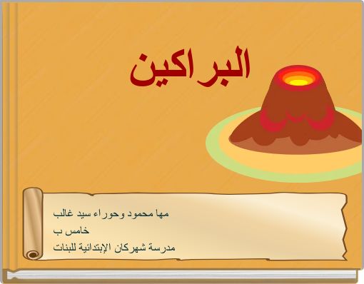 Book Cover for: البراكين