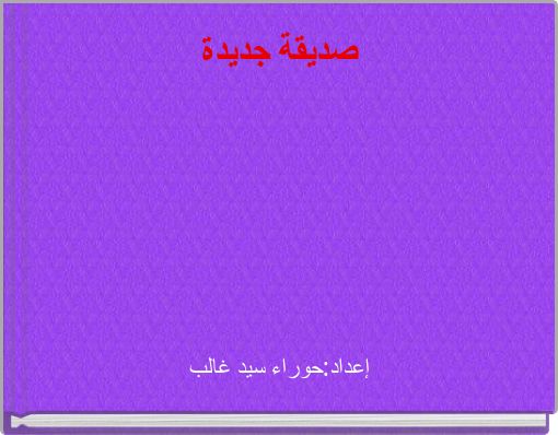 صديقة جديدة