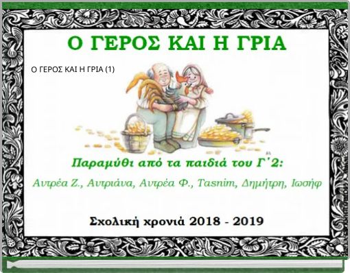 Ο ΓΕΡΟΣ ΚΑΙ Η ΓΡΙΑ (1)