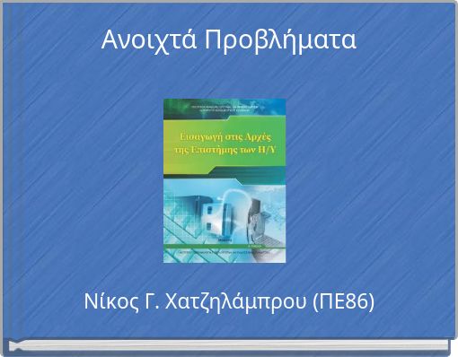 &Alpha;&nu;&omicron;&iota;&chi;&tau;ά &Pi;&rho;&omicron;&beta;&lambda;ή&mu;&alpha;&tau;&alpha;