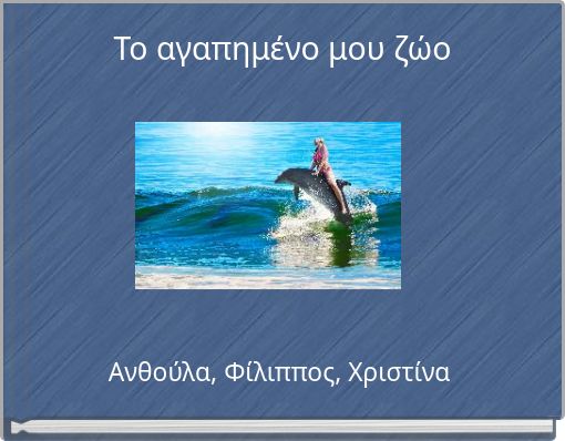 Το αγαπημένο μου ζώο