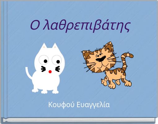 Book Cover for: Ο λαθρεπιβάτης