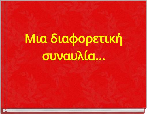 Μια διαφορετική συναυλία...