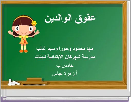 عقوق الوالدين