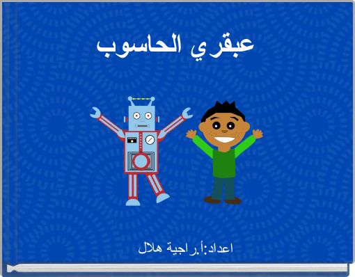 Front cover of 'عبقري الحاسوب' 