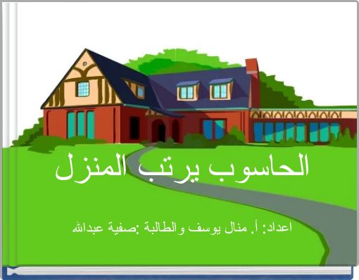 الحاسوب يرتب المنزل