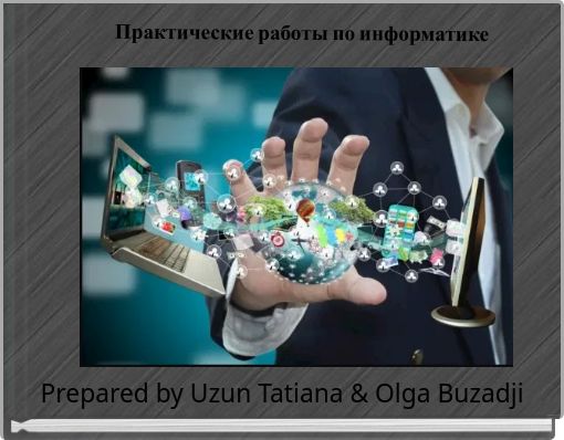 Практические работы по информатике