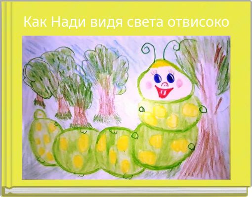 Как Нади видя света отвисоко