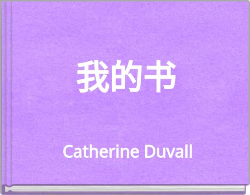 我的书