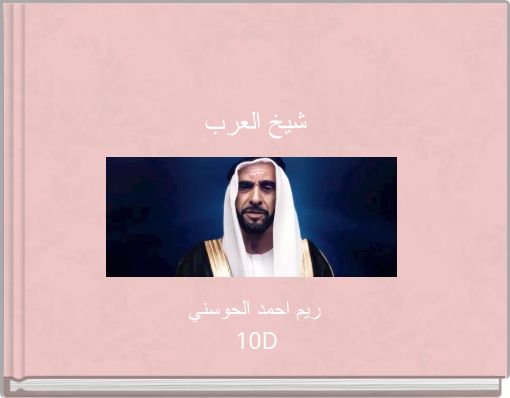 Front cover of 'شيخ العرب' 