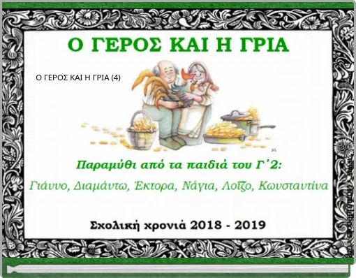 Ο ΓΕΡΟΣ ΚΑΙ Η ΓΡΙΑ (4)