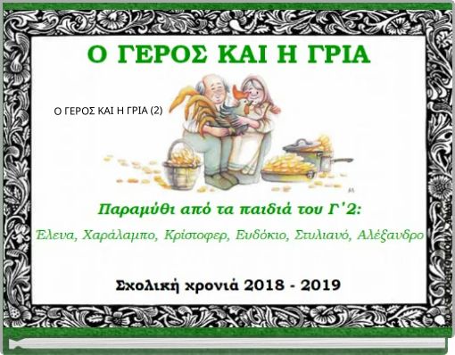 Ο ΓΕΡΟΣ ΚΑΙ Η ΓΡΙΑ (2)